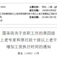 國務院關於在職工作的原四級以上老專家和原行政十級以上老幹部增加工資執行時間的通知