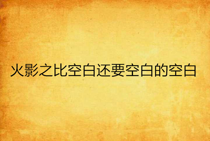 火影之比空白還要空白的空白