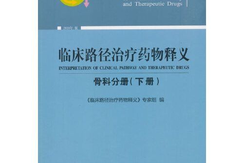 臨床路徑治療藥物釋義-下冊-骨科分冊