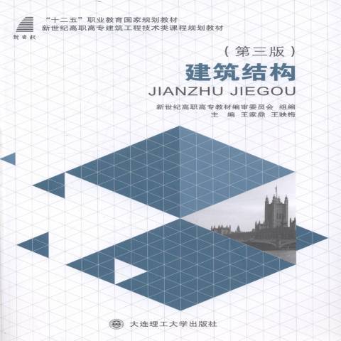 建築結構(2009年華中科技大學出版社出版的圖書)