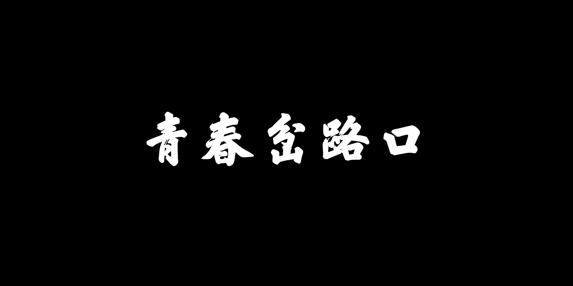 青春岔路口