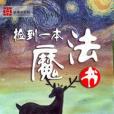 撿到一本魔法書