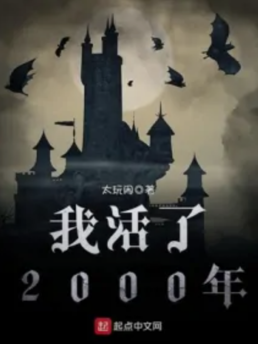 我活了2000年