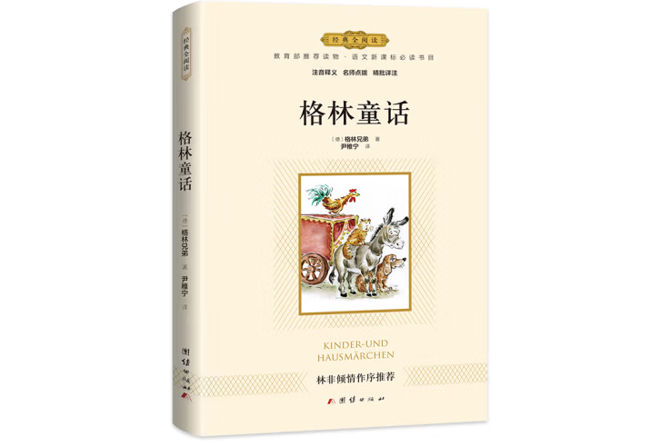 格林童話(2020年團結出版社出版的圖書)