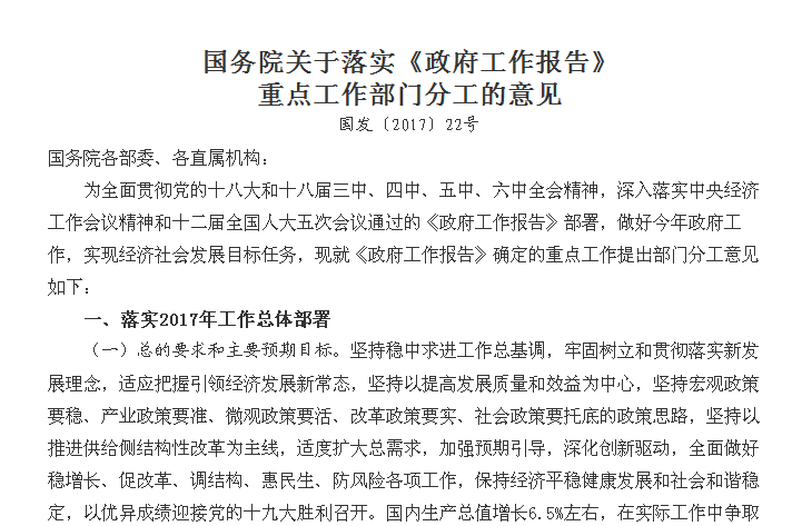 國務院關於落實《政府工作報告》重點工作部門分工的意見(國發〔2017〕22號)