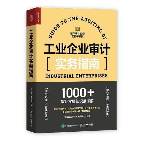 工業企業審計實務指南