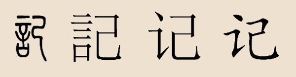 記姓