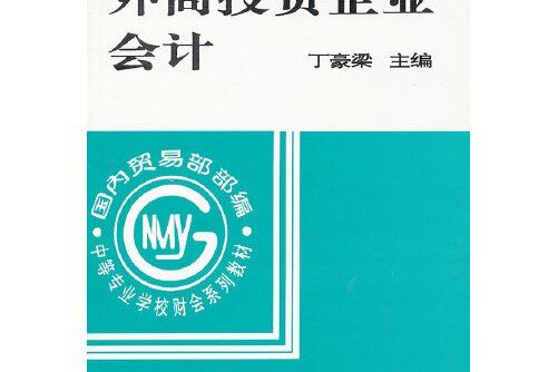 外商投資企業會計(1995年中國財經出版社出版的圖書)