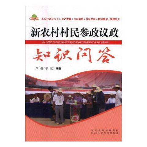 新農村村民參政議政知識問答(2017年河北科學技術出版社出版的圖書)