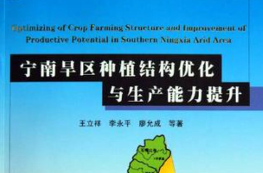 寧南旱區種植結構最佳化與生產能力提升