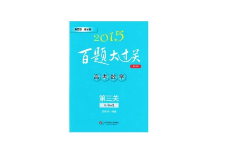 2015百題大過關高考數學壓軸題