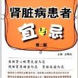 健康生活宜與忌叢書：腎臟病患者宜與忌