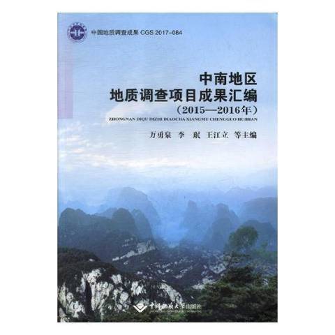 中南地區地質調查項目成果彙編：2015-2016年度