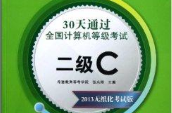 30天通過全國計算機等級考試：2級C