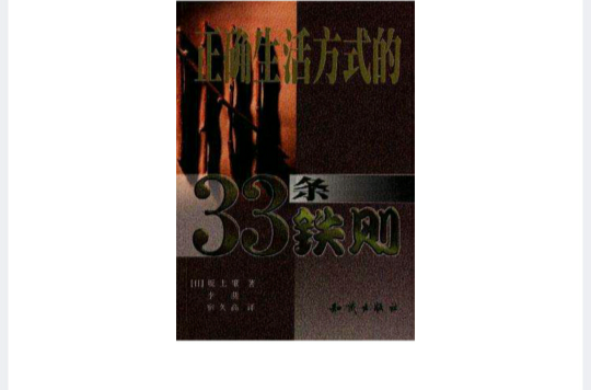 正確生活方式的33條鐵則