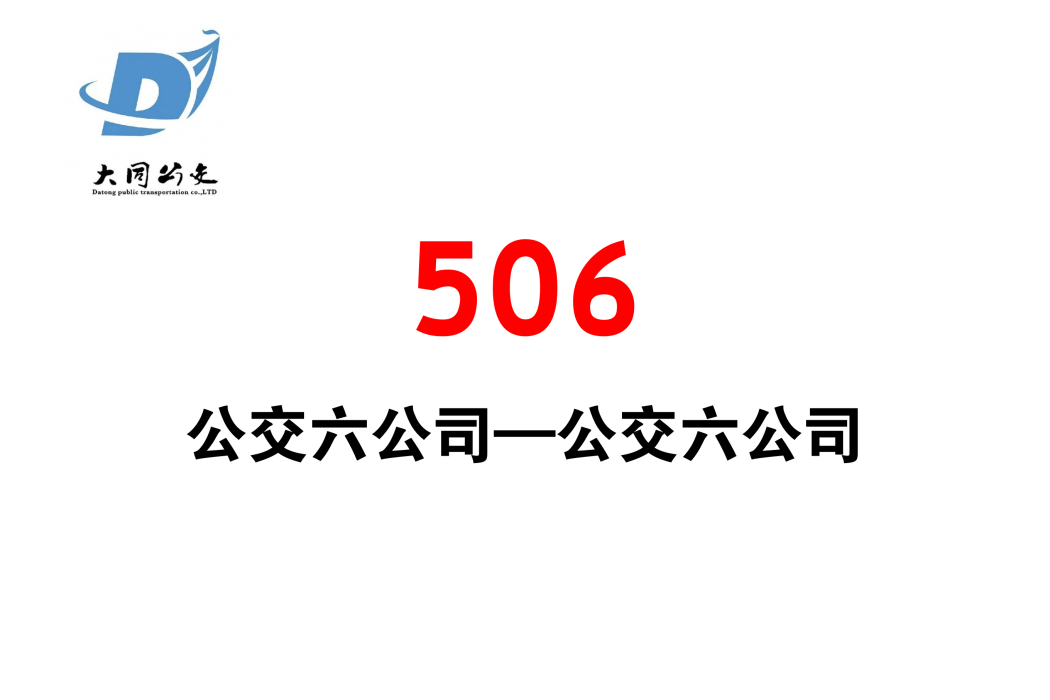 大同公交506路