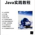 Java實踐教程