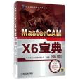 MasterCAMX6寶典（附光碟修訂版）/機械設計與智造寶典叢書