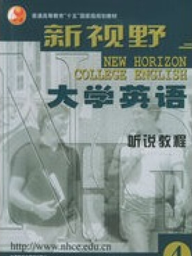 新視野大學英語聽說教程(2003年外語教學與研究出版社出版的圖書)