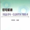 鋁電解槽非穩態非均一信息模型及節能技術