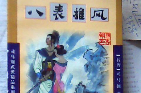 八表雄風(司馬翎著武俠小說)