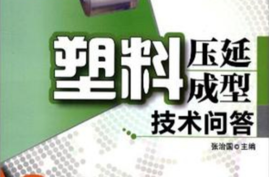 塑膠壓延成型技術問答