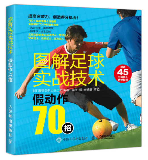 圖解足球實戰技術：假動作70招