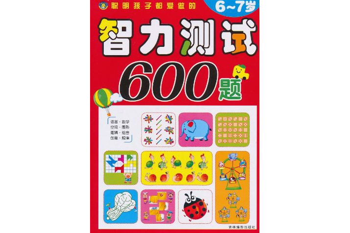 6-7歲-聰明孩子都愛做的智力測試600題