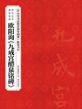 歐陽詢九成宮醴泉銘碑/歷代法書碑帖經典