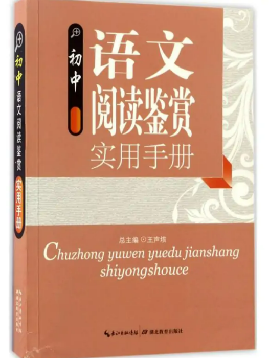 國中語文閱讀鑑賞實用手冊