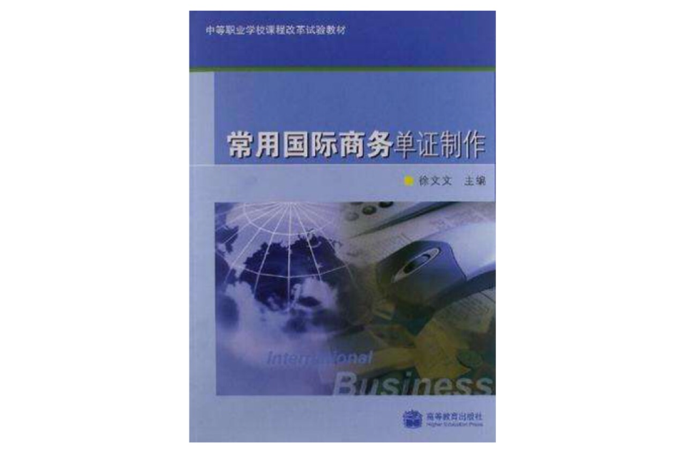 常用國際商務單證製作(徐文文主編書籍)