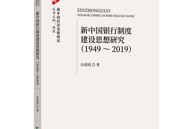 新中國銀行制度建設思想研究