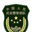 中國人民武裝警察部隊黃金部隊