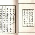 王文成公全書(清同治光緒間浙江書局出版的圖書)