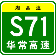 華容—常寧高速公路