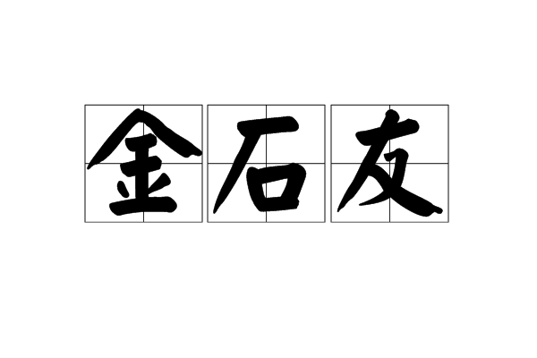 金石友