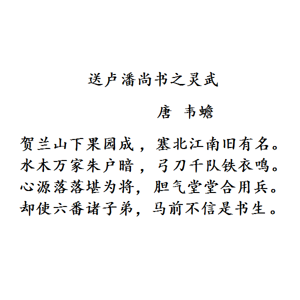 送盧潘尚書之靈武(送盧藩之朔方)