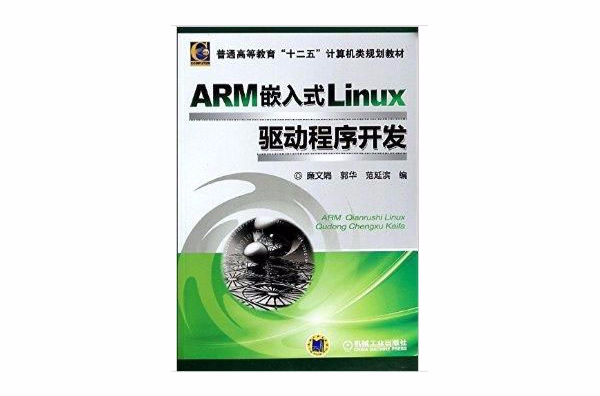 ARM嵌入式Linux驅動程式開發