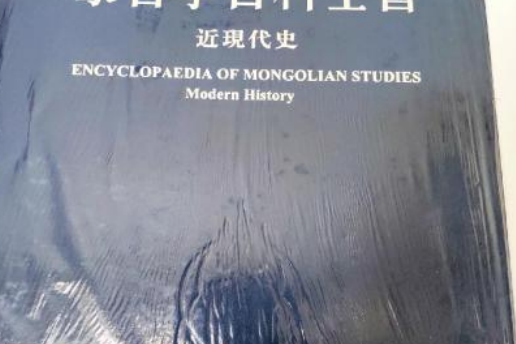 蒙古學百科全書·近現代史