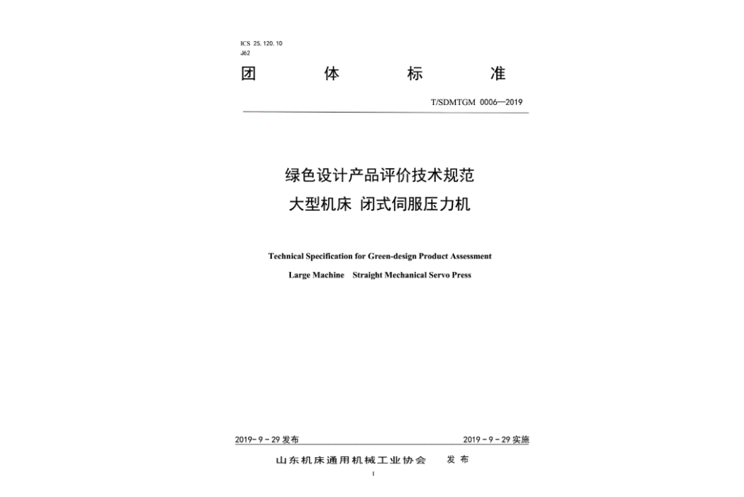 綠色設計產品評價技術規範大型工具機閉式伺服壓力機