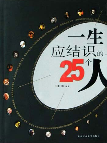 一生應結識的25個人