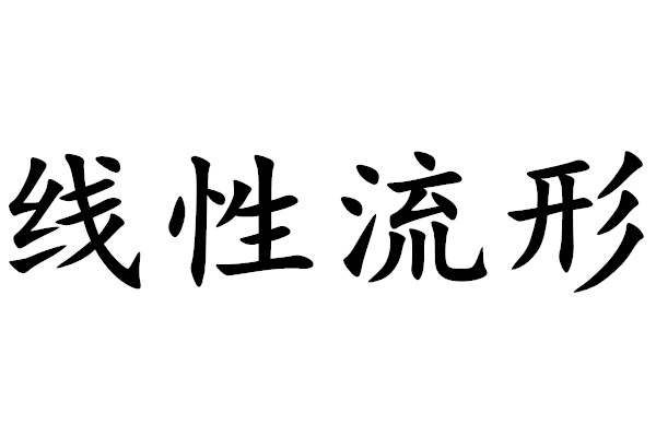 線性流形