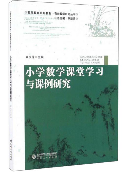 國小數學課堂學習與課例研究