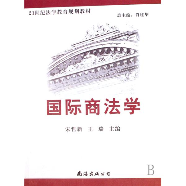 21世紀法學規劃教材·國際商法學