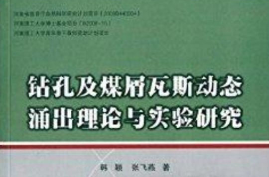 鑽孔及煤屑瓦斯動態湧出理論與實驗研究