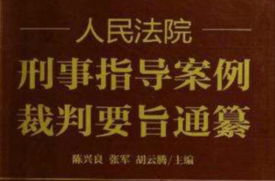 人民法院刑事指導案例裁判要旨通纂（上下卷）