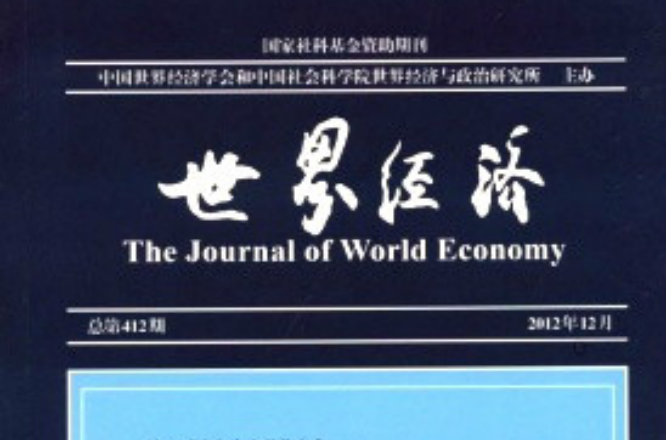 世界經濟(經濟類期刊)