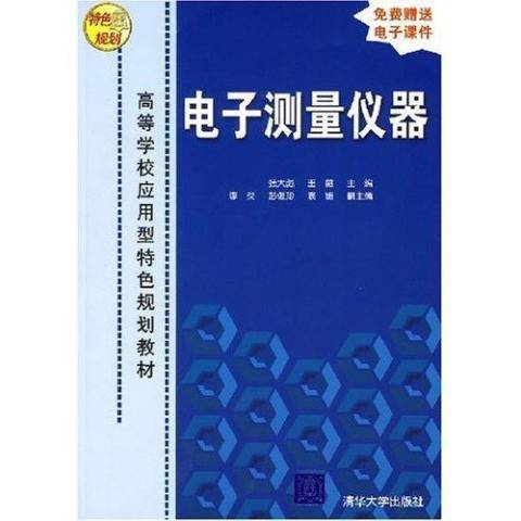 電子測量儀器(2007年清華大學出版社出版的圖書)