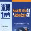 精通FLASHMX2004動畫與ACTIONSCRIPT編程