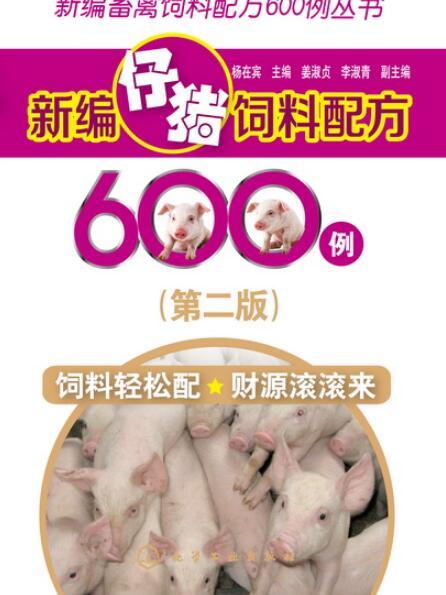 新編仔豬飼料配方600例（第二版）